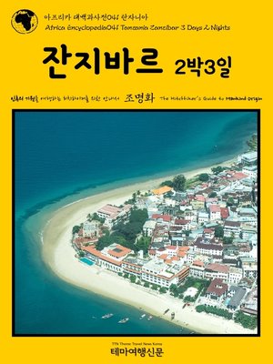 cover image of 아프리카 대백과사전041 탄자니아 잔지바르 2박3일 인류의 기원을 여행하는 히치하이커를 위한 안내서(Africa Encyclopedia041 Tanzania Zanzibar 3 Days 2 Nights The Hitchhiker's Guide to Mankind Origin)